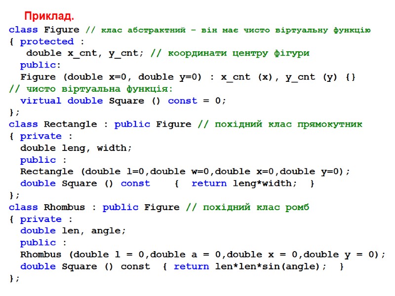 Приклад. class Figure // клас абстрактний – він має чисто віртуальну функцію { protected Приклад. class Figure // клас абстрактний – він має чисто віртуальну функцію { protected